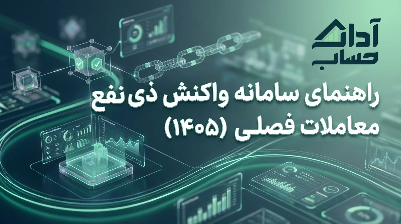 سامانه واکنش ذی‌نفع معاملات فصلی